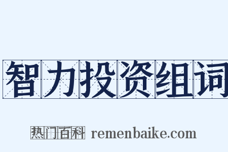 智力投资组词是什么意思的图片